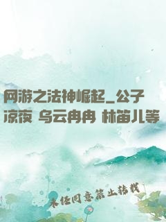 网游之法神崛起